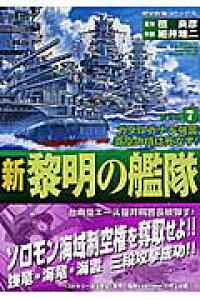 楽天ブックス 新黎明の艦隊 7 細井雄二 本 楽天ブックス 新黎明の艦隊 7 細井雄二 本
